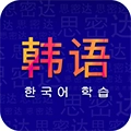 天天韩语安卓版