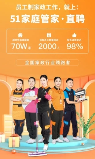 51家庭管家直聘安卓官方版图1