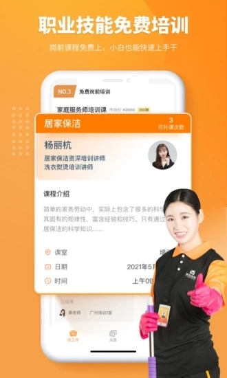 51家庭管家直聘安卓官方版图5