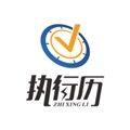 执行历原版