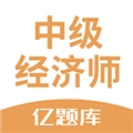 经济师亿题库无广告版