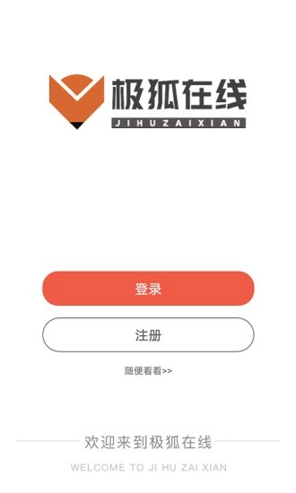 极狐在线安卓版图1