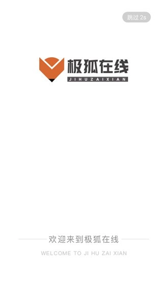极狐在线安卓版图4