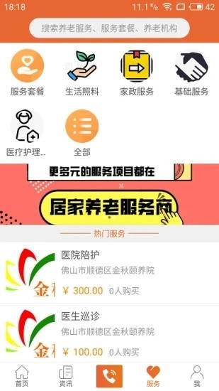 顺德智慧养老安卓版图2