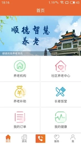 顺德智慧养老安卓版图1