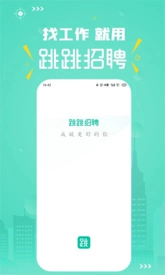 跳跳招聘手机正版图1