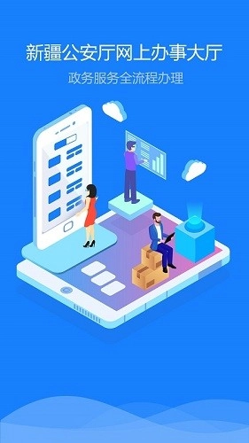 新疆公安直装版-图4