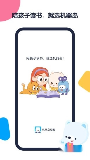 机器岛早教手机免费版图1