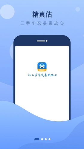 精真估二手车安卓官方版图1