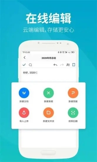 永中文档手机最新版