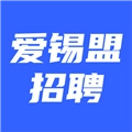 爱锡盟招聘官方最新版