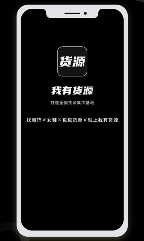 我有货源安卓免费版图1