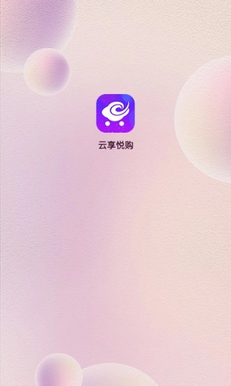 云享悦购免费原版图1