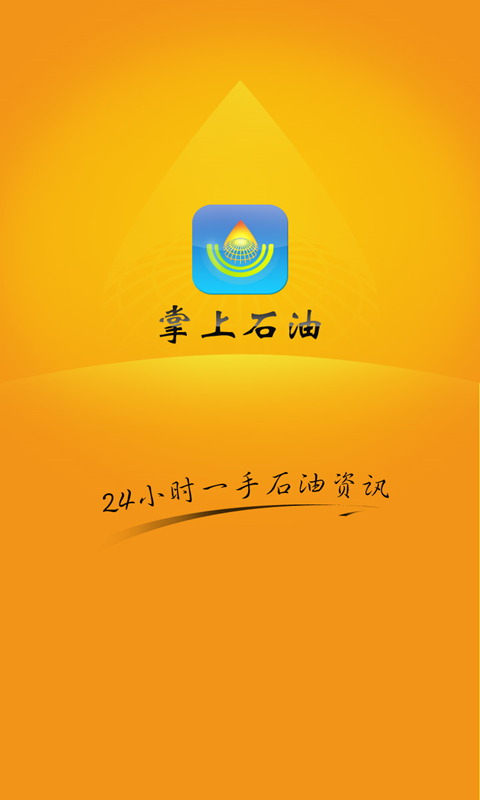 掌上石油