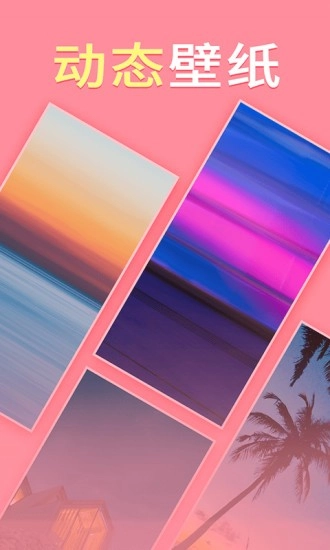 畅想壁纸安卓版