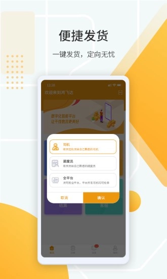鸿飞达货主安卓版