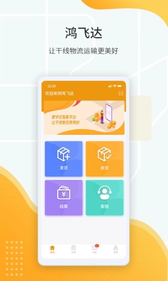 鸿飞达货主安卓版