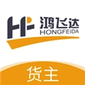 鸿飞达货主安卓版