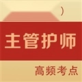主管护师全题库免费版