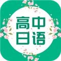 高中日语手机正版