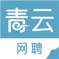 青云网聘手机免费版