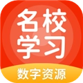 名校学习免费版