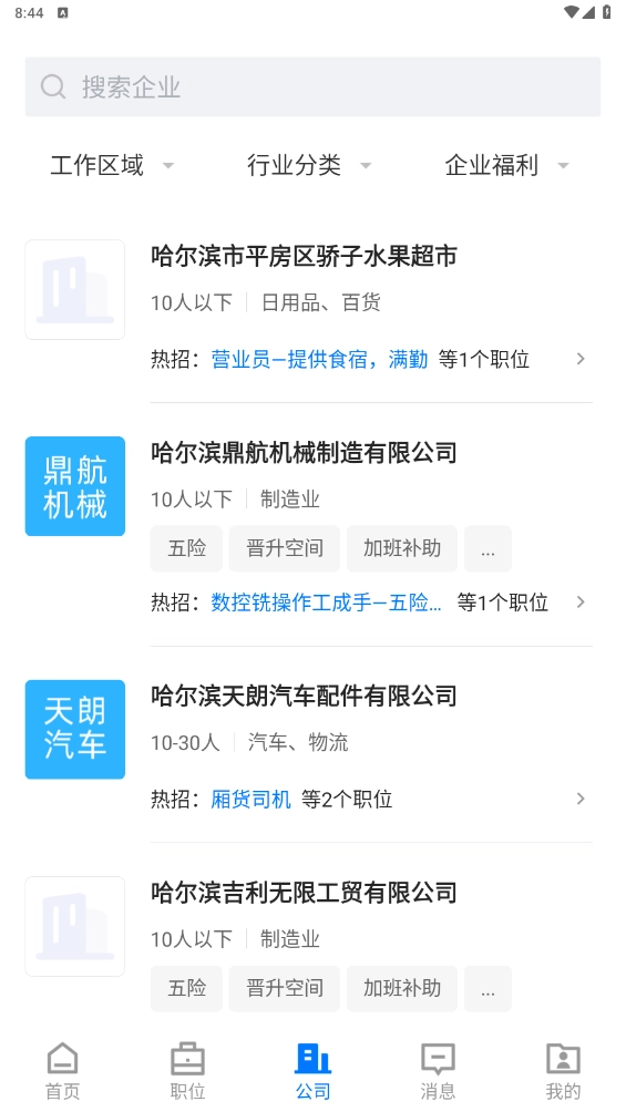 冰城招聘网无广告版图1