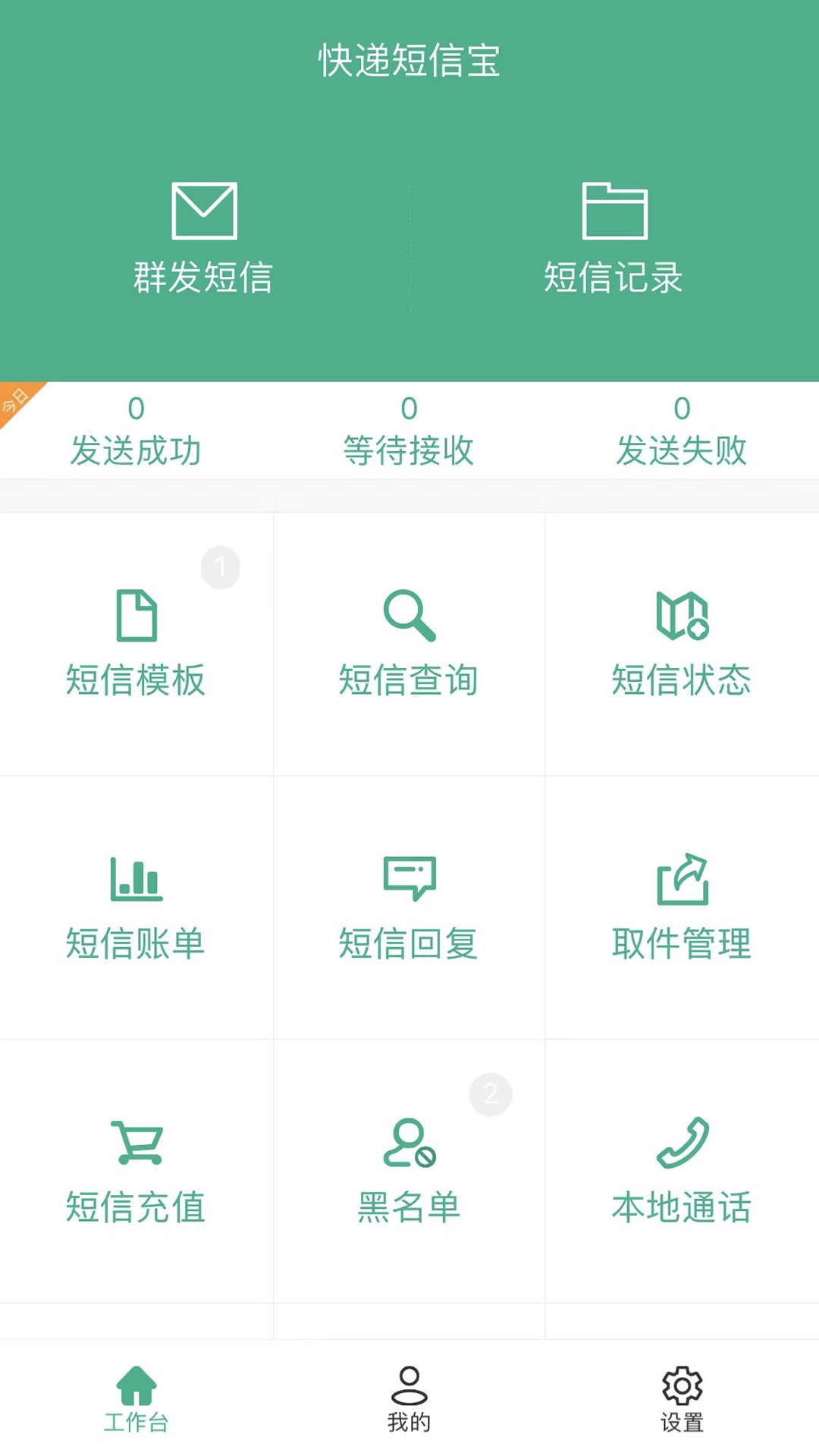 快递短信宝无广告版图5
