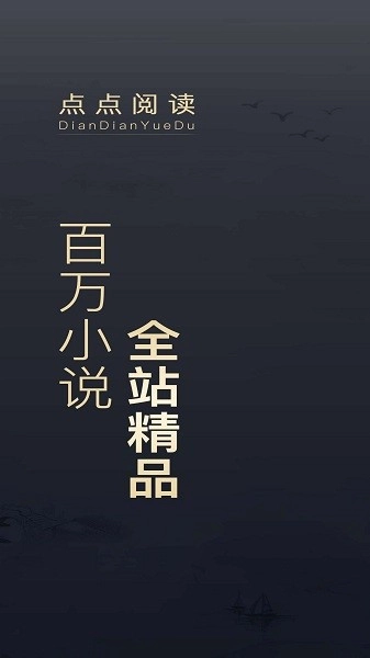 点点阅读免费原版图1