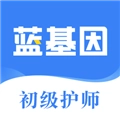 初级护师蓝基因免费版