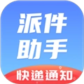 派件助手官方正版