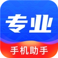 专业助手手机免费版