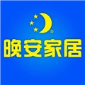 晚安家居官方正版