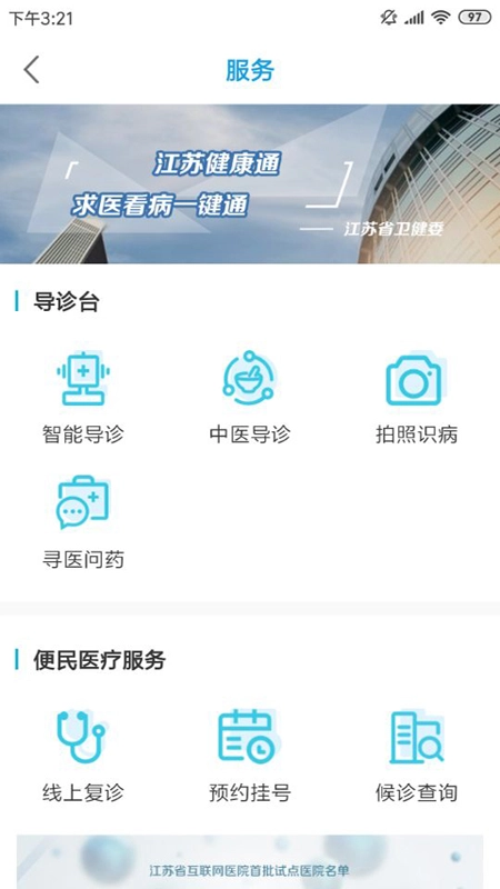 江苏健康通通用版图3