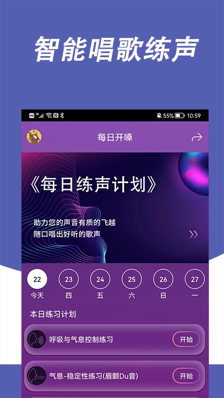 每日开嗓手机免费版图3