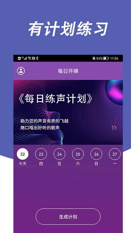 每日开嗓手机免费版图4