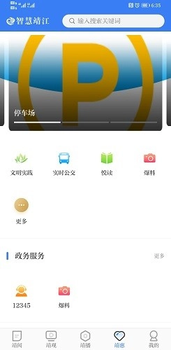 智慧靖江手机正版图1