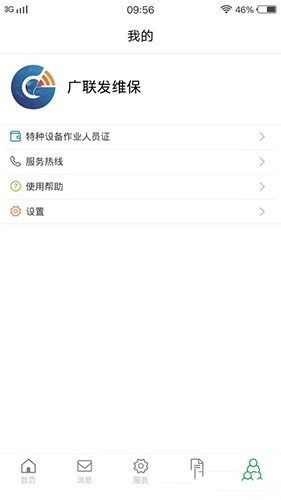 物联保维保免费版图1