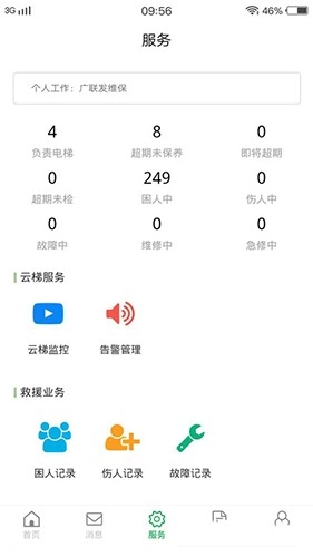 物联保维保免费版图4