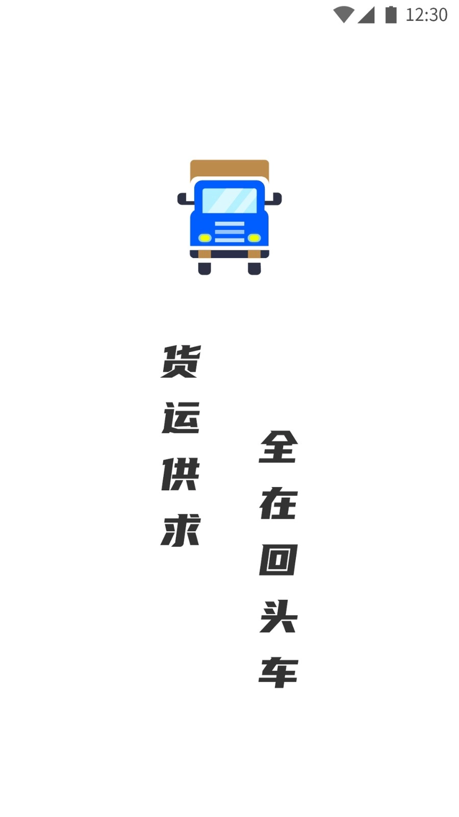 配货回头车货主端手机版