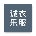 诚衣乐服安卓免费版