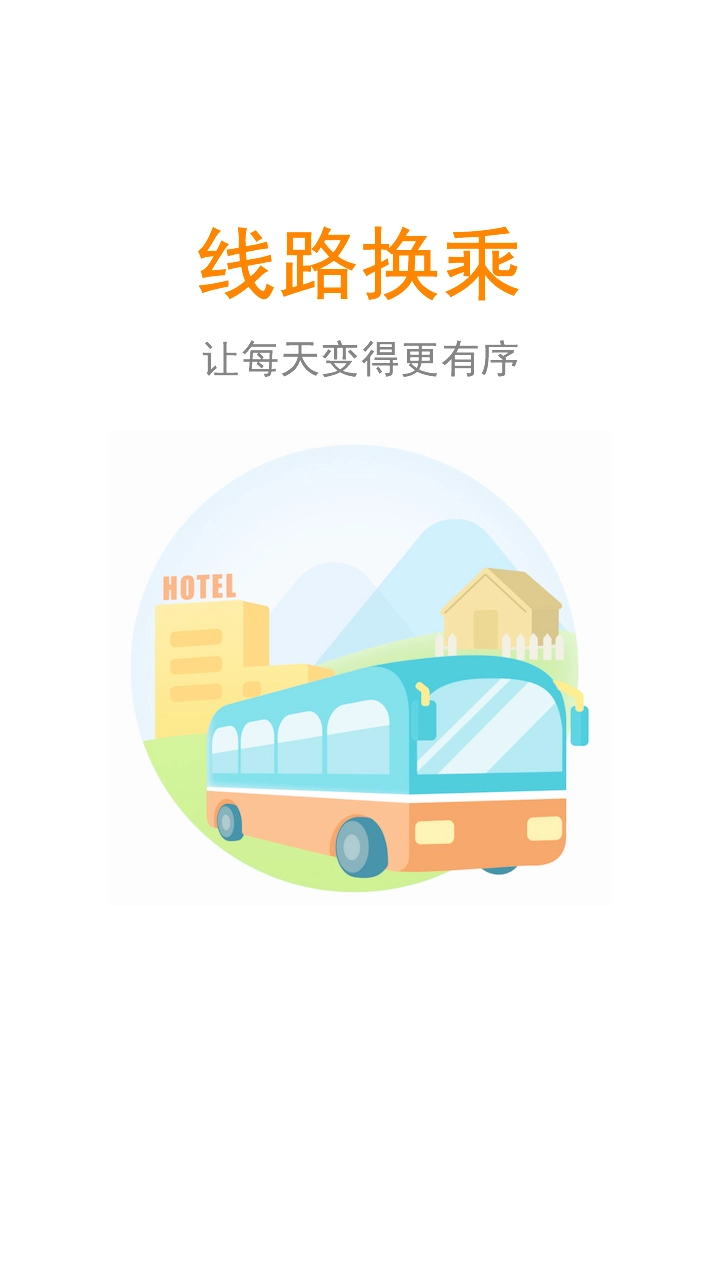 公交行官方正版图3