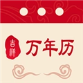 吉祥万年历安卓官方版