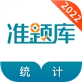统计师准题库免费原版