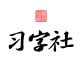习字社书法官方正版
