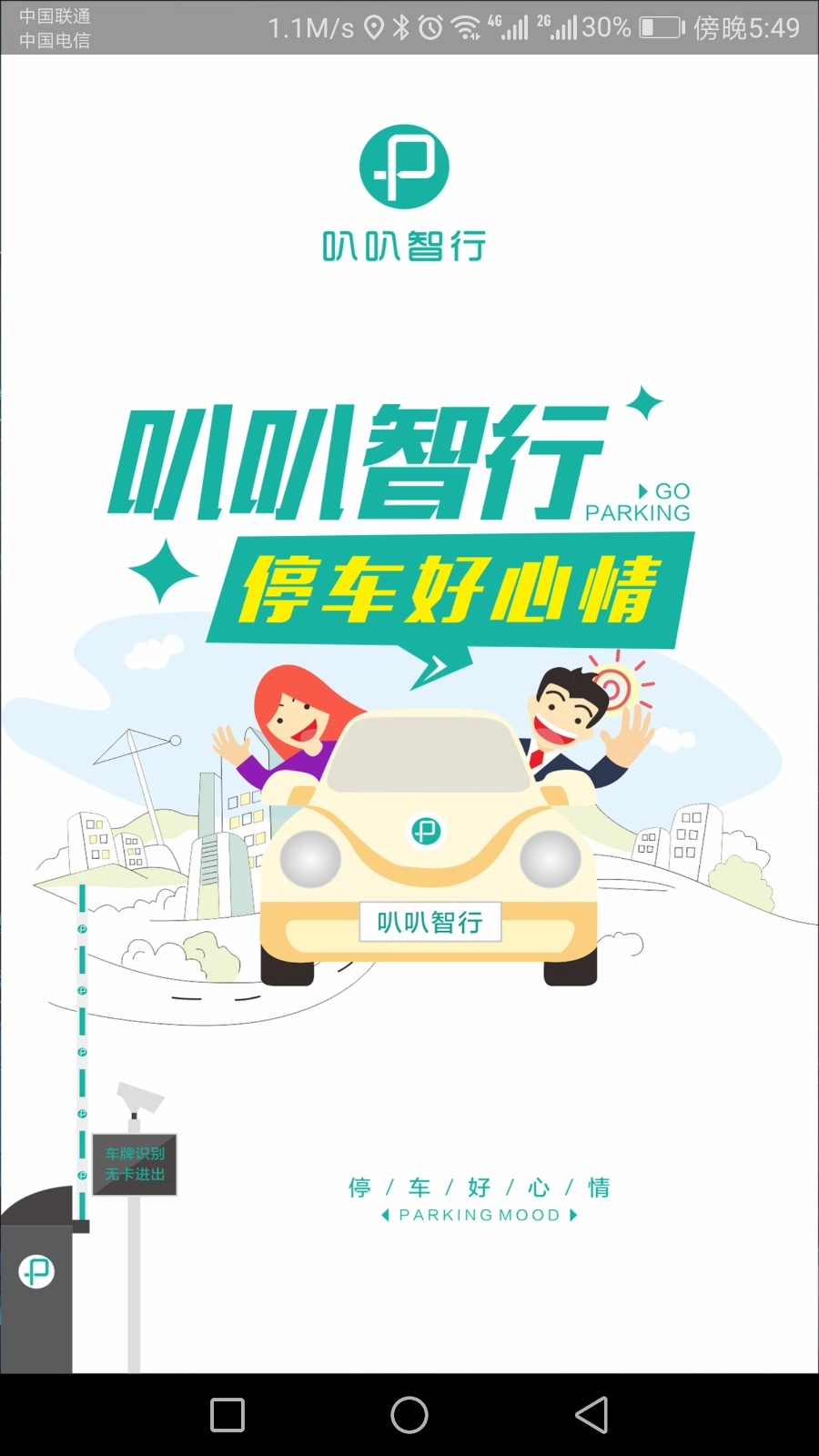 叭叭智行手机正版图5