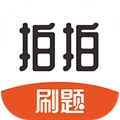 拍拍刷题原版