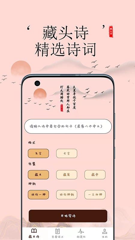 藏头诗助手官方版(1)