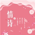 藏头诗助手官方版