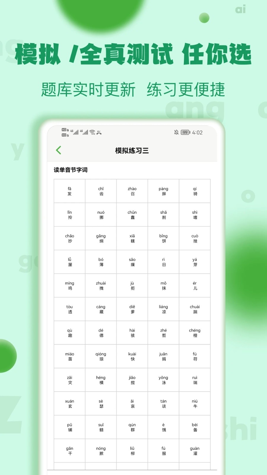 普通话学习测试4